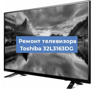 Замена шлейфа на телевизоре Toshiba 32L3163DG в Санкт-Петербурге